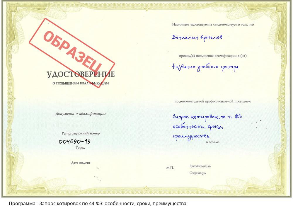 Запрос котировок по 44-ФЗ: особенности, сроки, преимущества Узловая