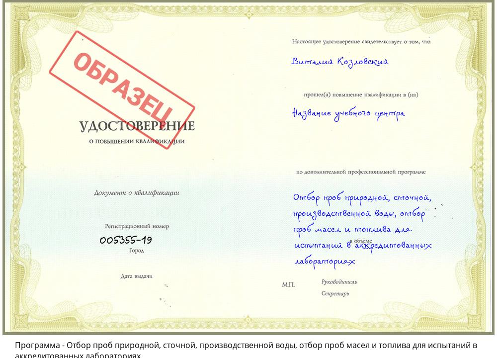 Отбор проб природной, сточной, производственной воды, отбор проб масел и топлива для испытаний в аккредитованных лабораториях Узловая