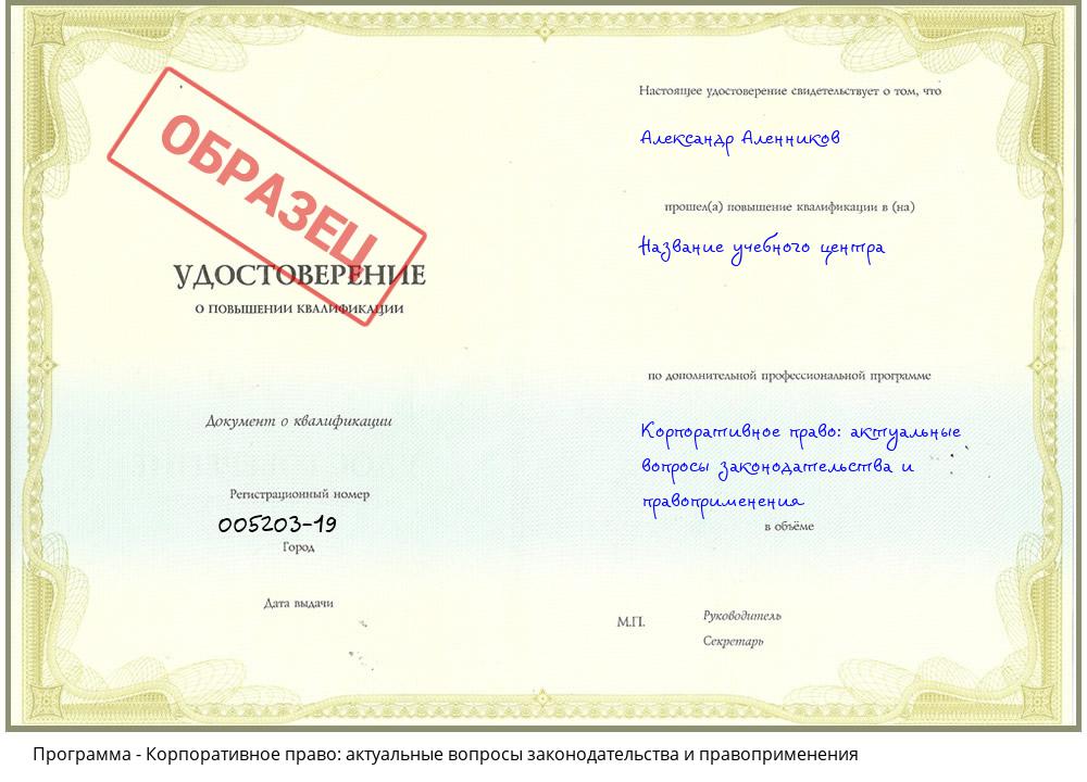 Корпоративное право: актуальные вопросы законодательства и правоприменения Узловая