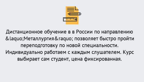 Почему нужно обратиться к нам? Узловая Курсы обучения по направлению Металлургия