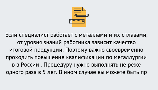 Почему нужно обратиться к нам? Узловая Дистанционное повышение квалификации по металлургии в Узловая