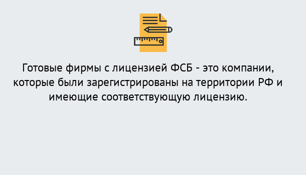 Почему нужно обратиться к нам? Узловая Готовая лицензия ФСБ! – Поможем получить!в Узловая