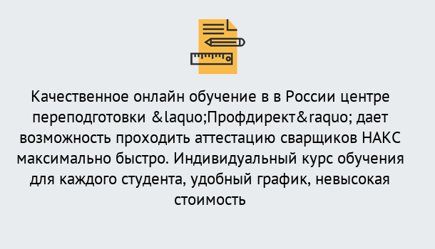 Почему нужно обратиться к нам? Узловая Удаленная переподготовка для аттестации сварщиков НАКС