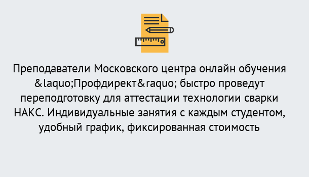 Почему нужно обратиться к нам? Узловая Удаленная переподготовка к аттестации технологии сварки НАКС