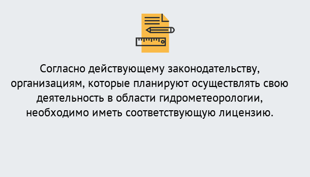 Почему нужно обратиться к нам? Узловая Лицензия РОСГИДРОМЕТ в Узловая