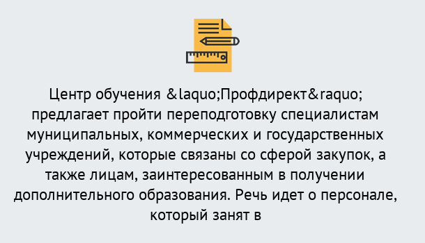 Почему нужно обратиться к нам? Узловая Профессиональная переподготовка по направлению «Государственные закупки» в Узловая