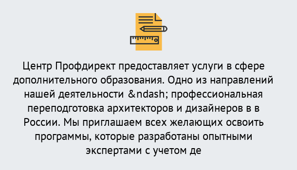 Почему нужно обратиться к нам? Узловая Профессиональная переподготовка по направлению «Архитектура и дизайн»