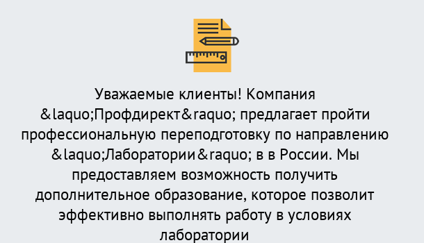 Почему нужно обратиться к нам? Узловая Профессиональная переподготовка по направлению «Лаборатории» в Узловая