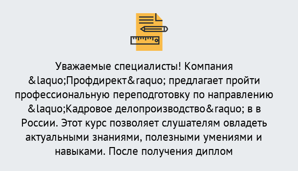 Почему нужно обратиться к нам? Узловая Профессиональная переподготовка по направлению «Кадровое делопроизводство» в Узловая