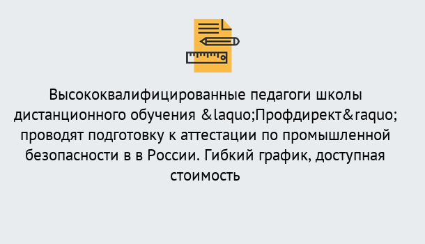 Почему нужно обратиться к нам? Узловая Подготовка к аттестации по промышленной безопасности в центре онлайн обучения «Профдирект»