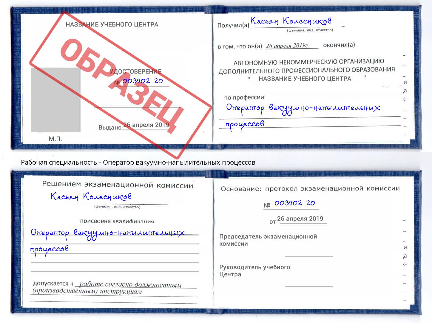 Оператор вакуумно-напылительных процессов Узловая