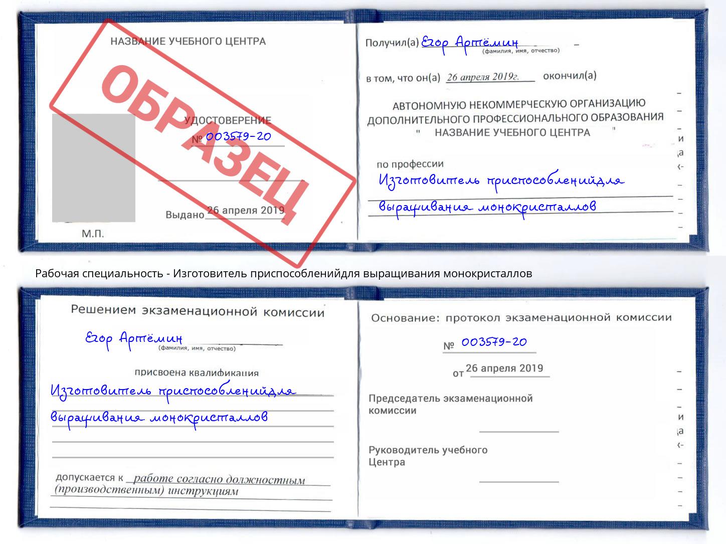 Изготовитель приспособленийдля выращивания монокристаллов Узловая