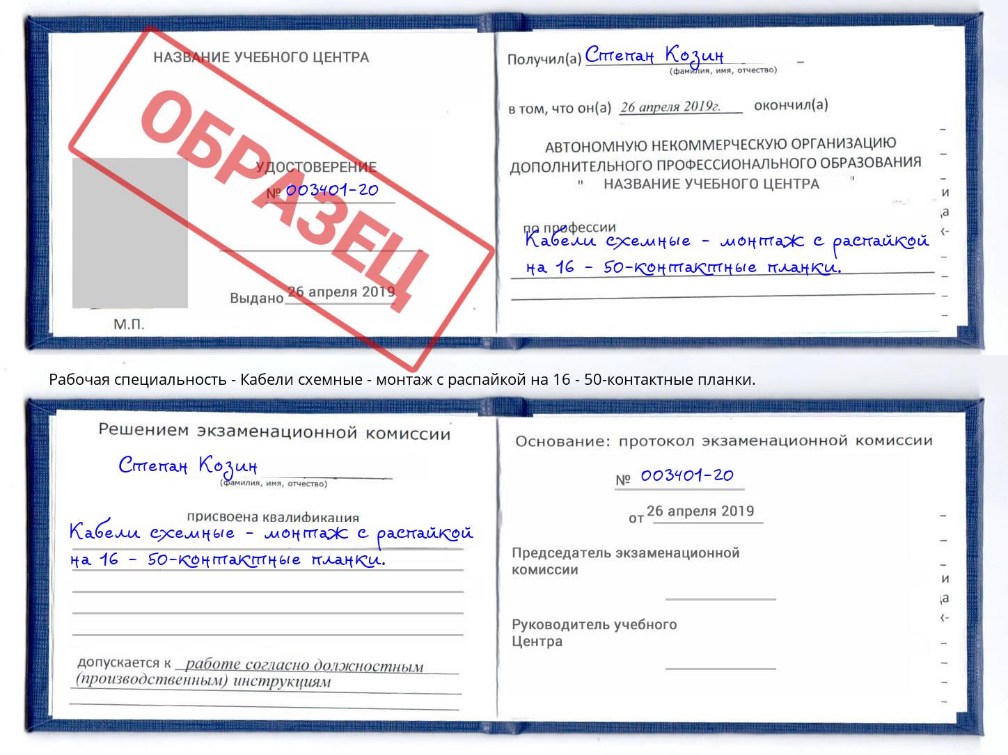 Кабели схемные - монтаж с распайкой на 16 - 50-контактные планки. Узловая