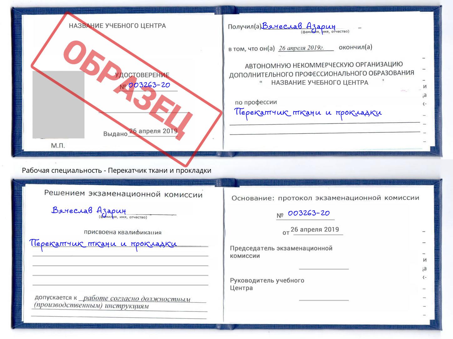 Перекатчик ткани и прокладки Узловая