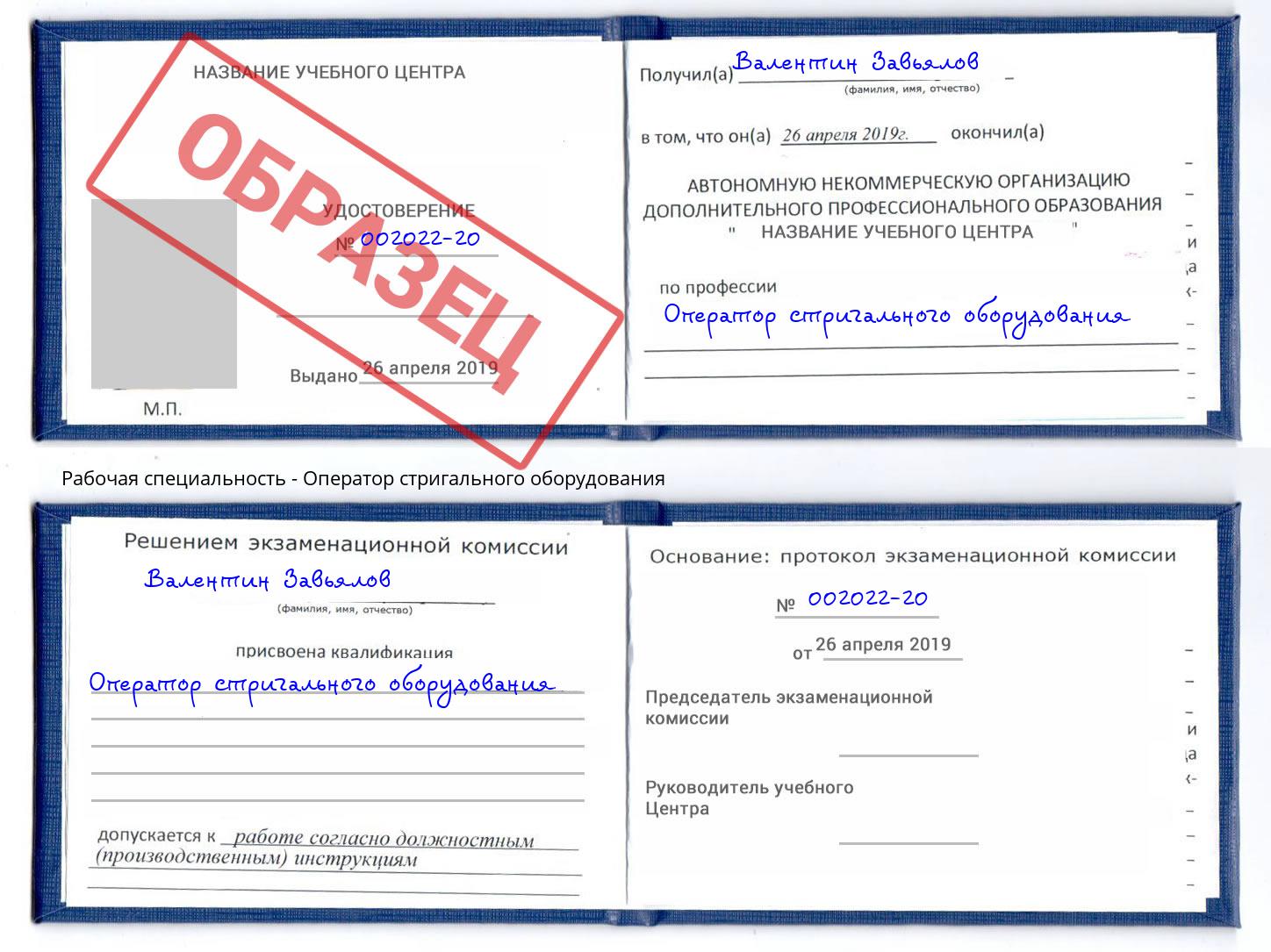 Оператор стригального оборудования Узловая