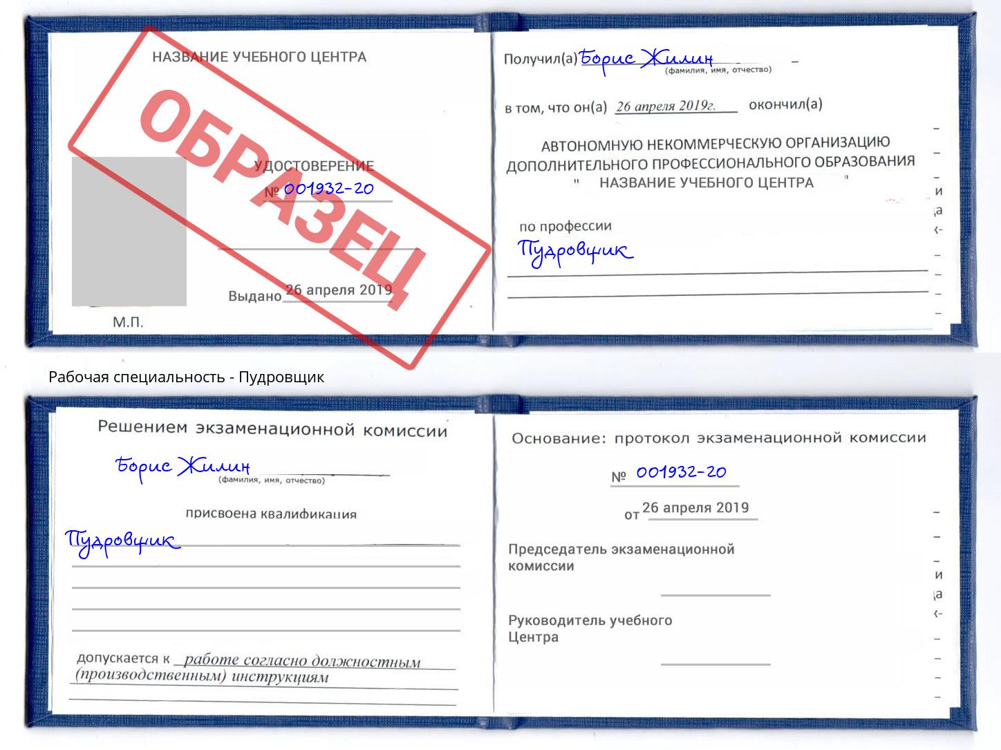 Пудровщик Узловая