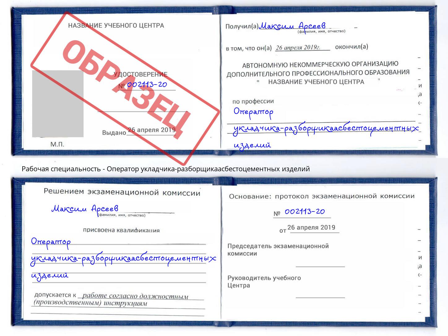 Оператор укладчика-разборщикаасбестоцементных изделий Узловая