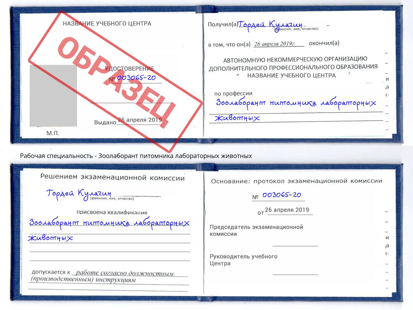 Зоолаборант питомника лабораторных животных Узловая