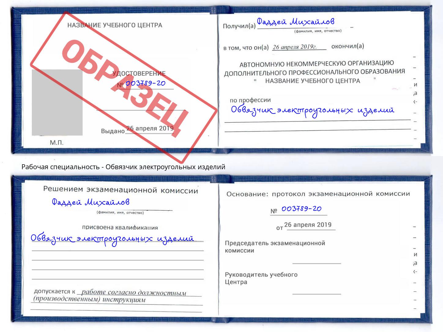 Обвязчик электроугольных изделий Узловая