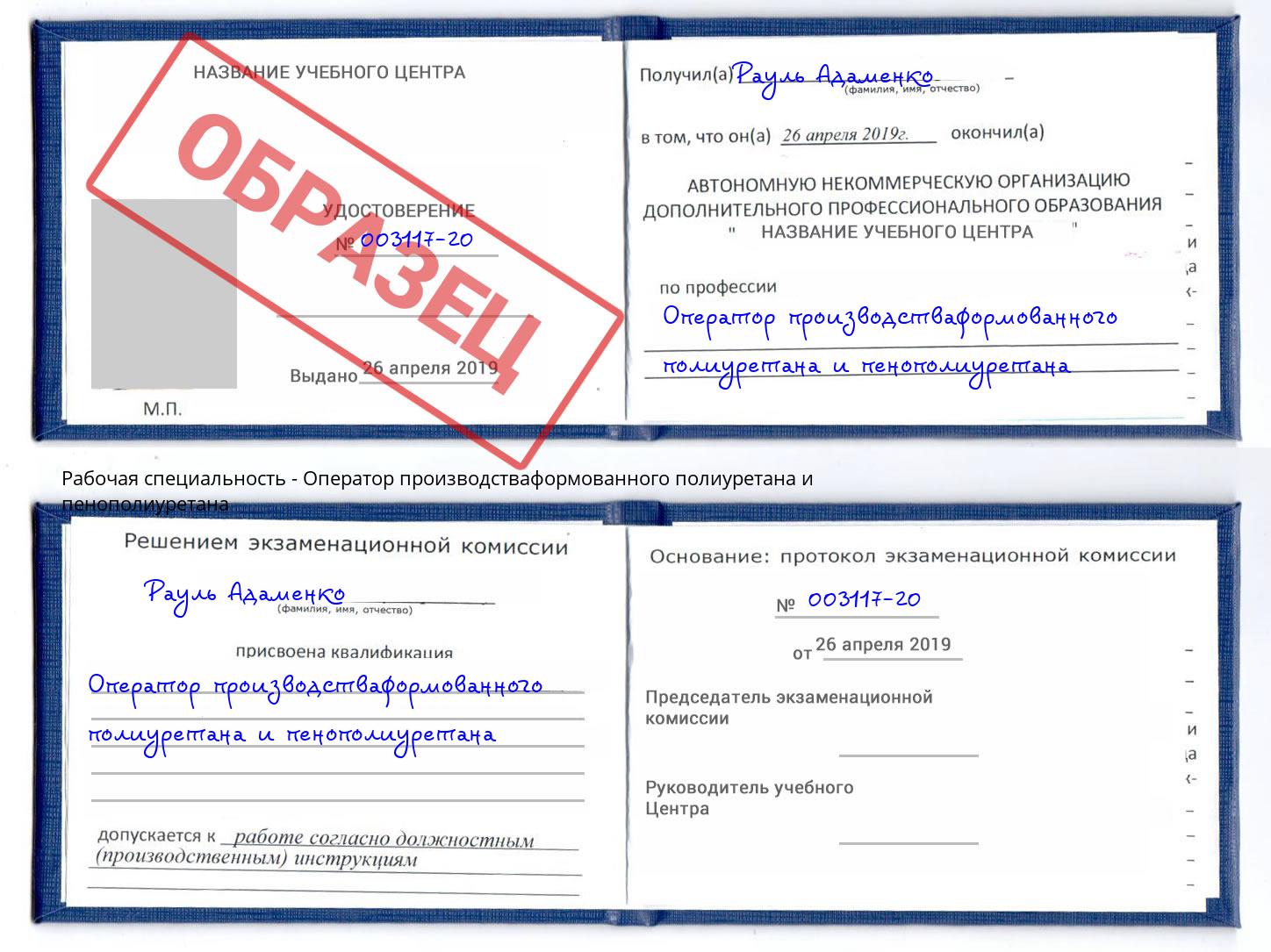 Оператор производстваформованного полиуретана и пенополиуретана Узловая