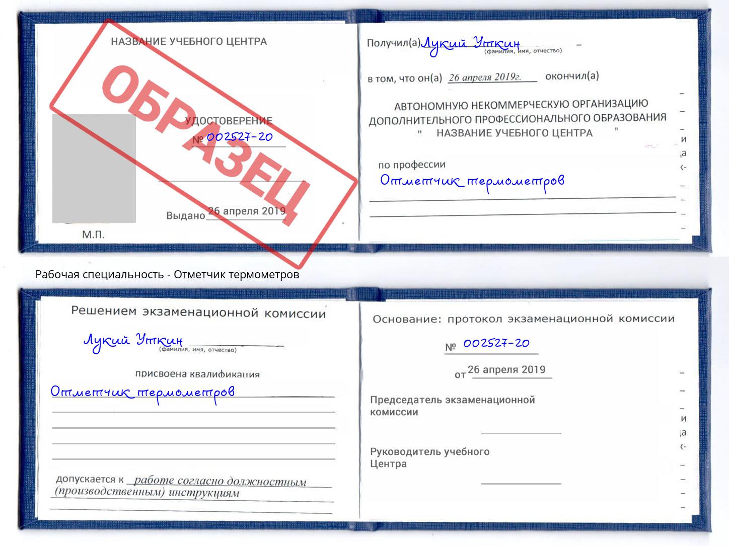 Отметчик термометров Узловая