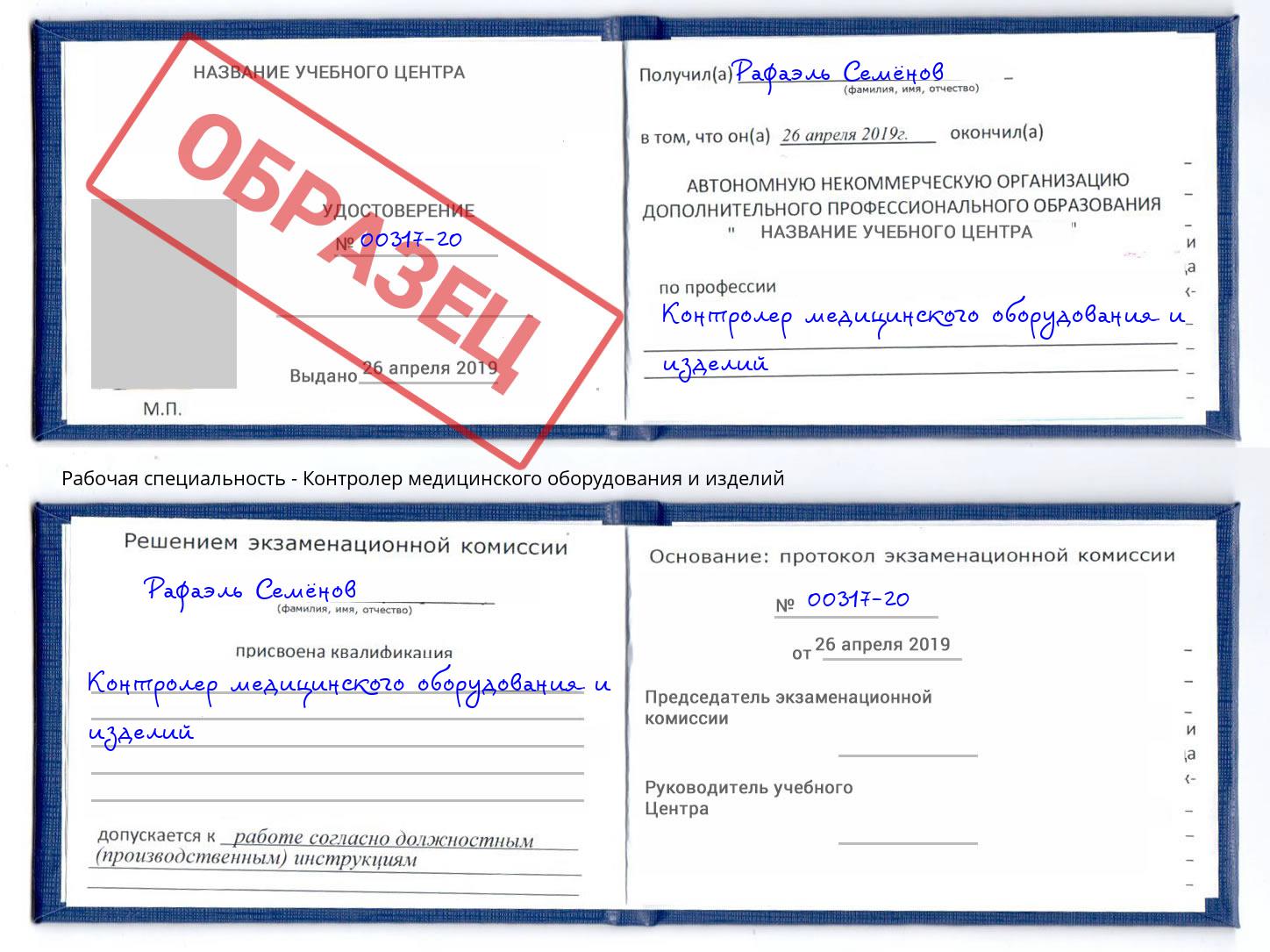 Контролер медицинского оборудования и изделий Узловая