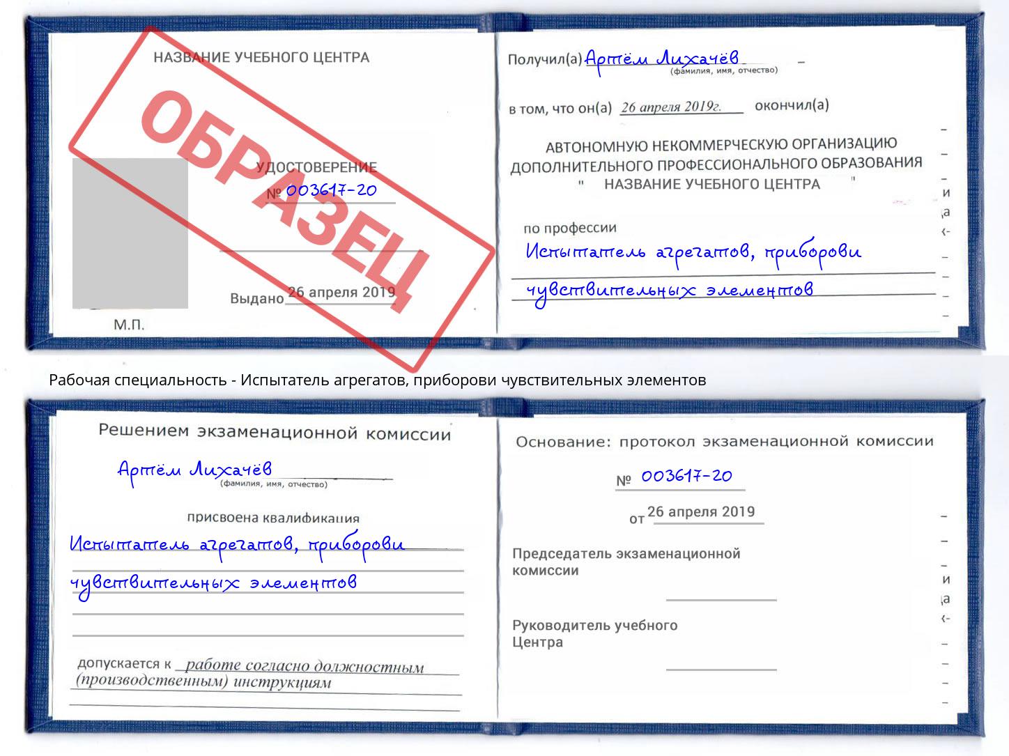 Испытатель агрегатов, приборови чувствительных элементов Узловая