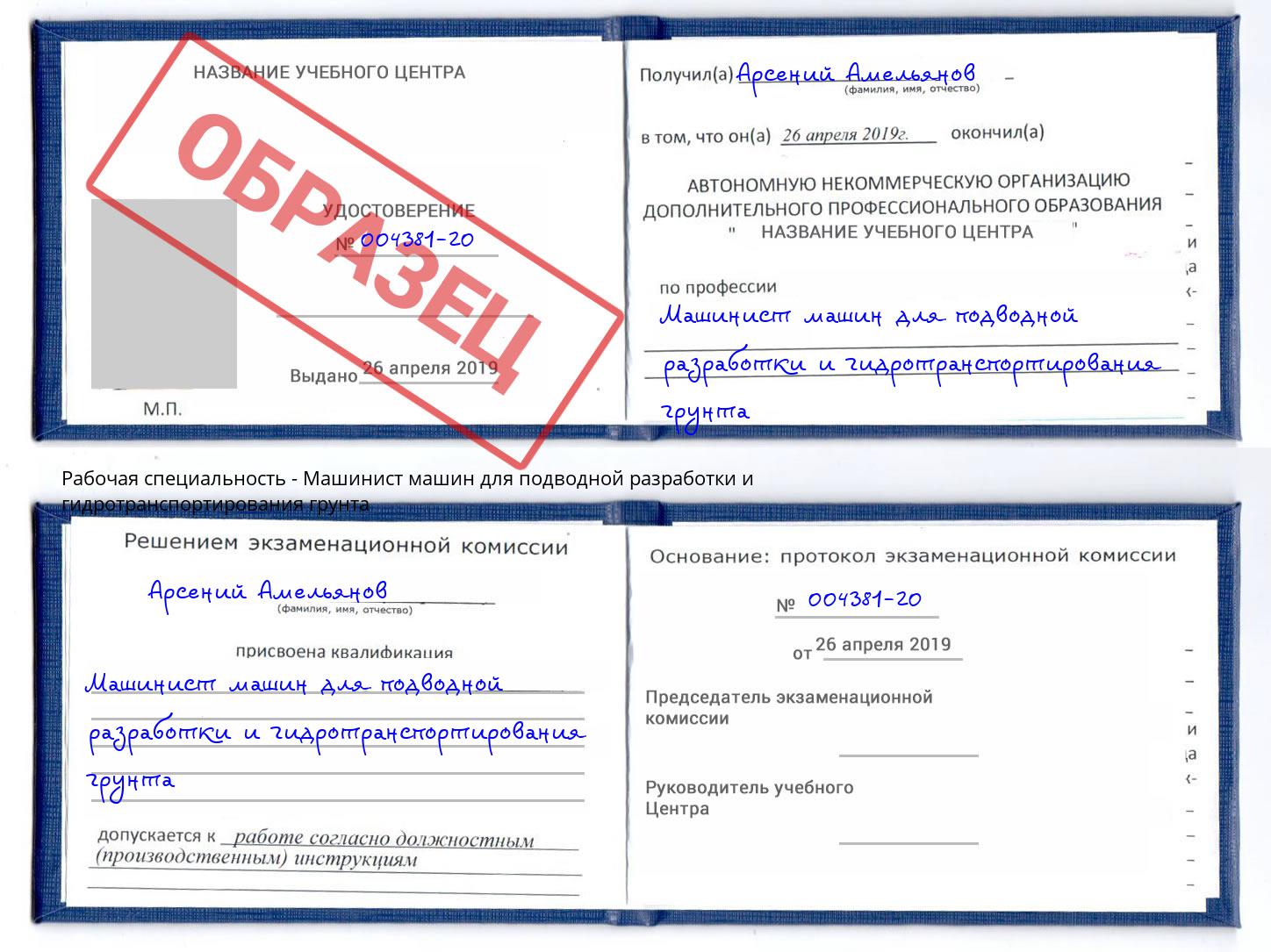 Машинист машин для подводной разработки и гидротранспортирования грунта Узловая