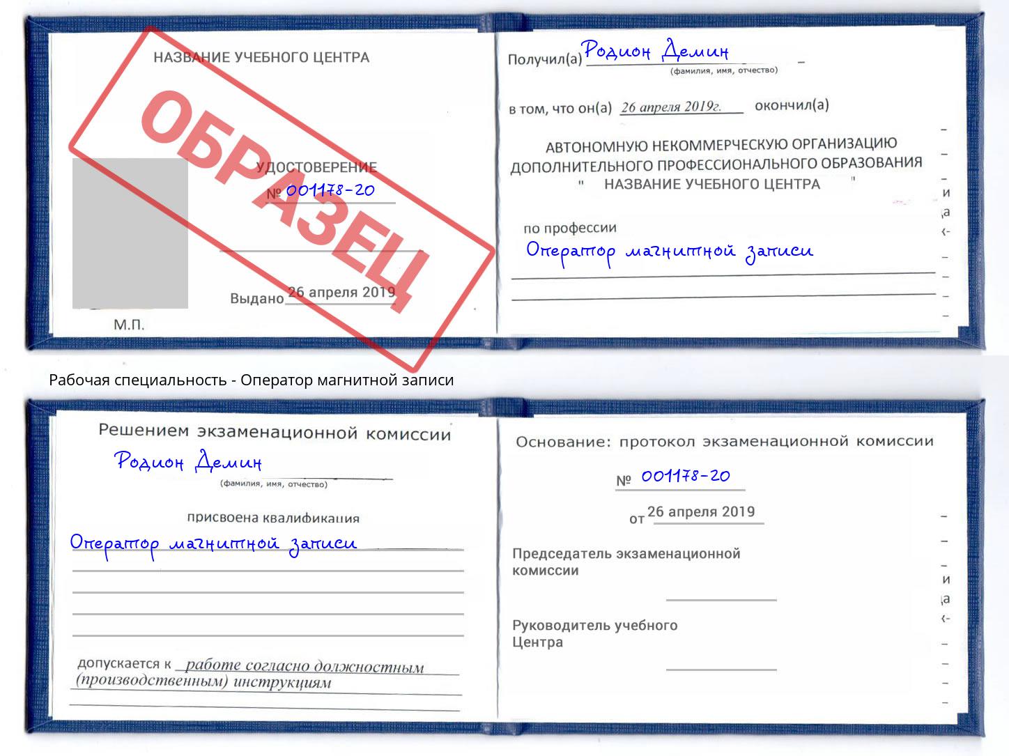 Оператор магнитной записи Узловая