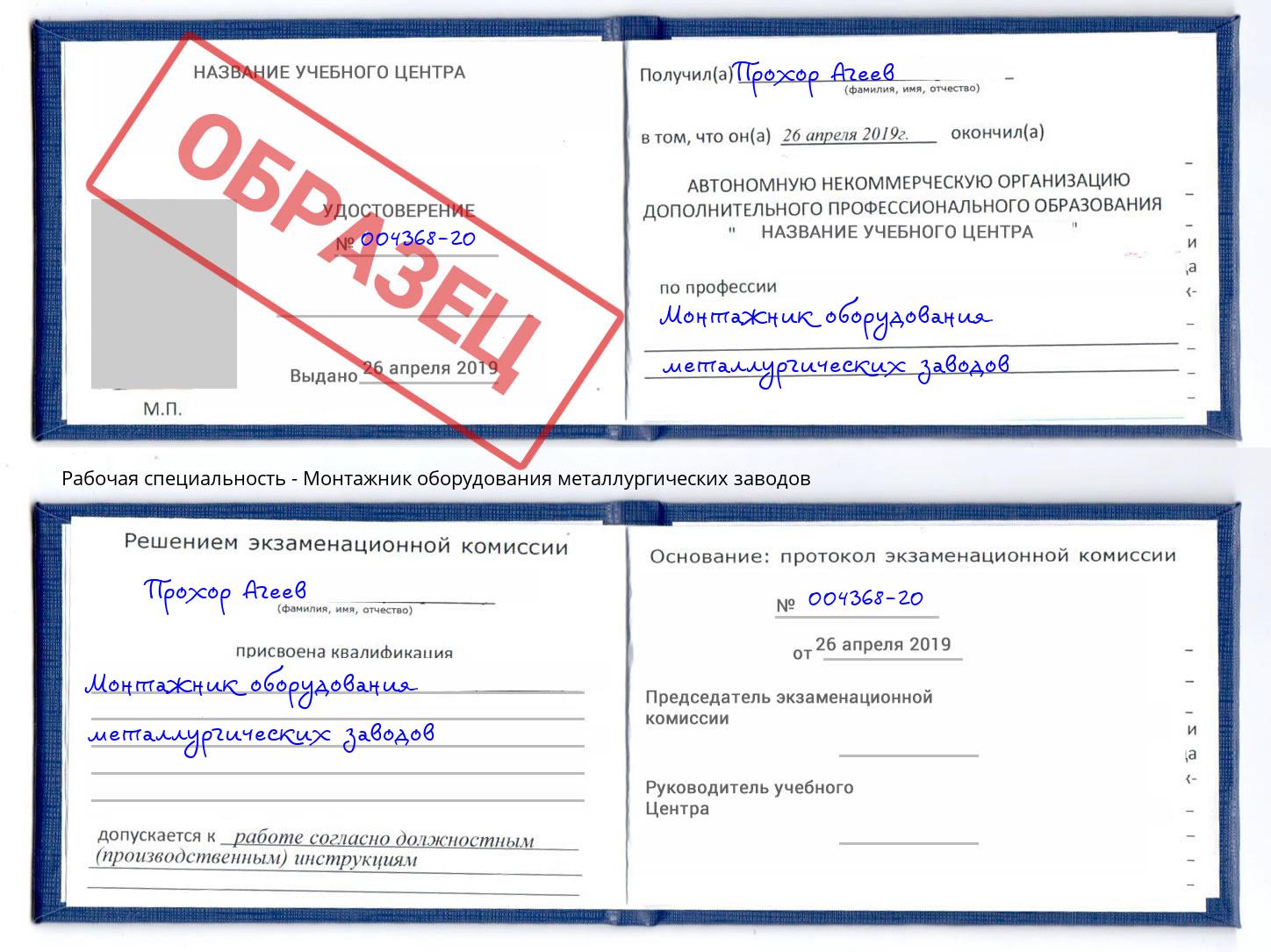 Монтажник оборудования металлургических заводов Узловая