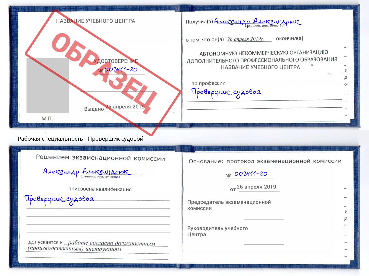 Проверщик судовой Узловая