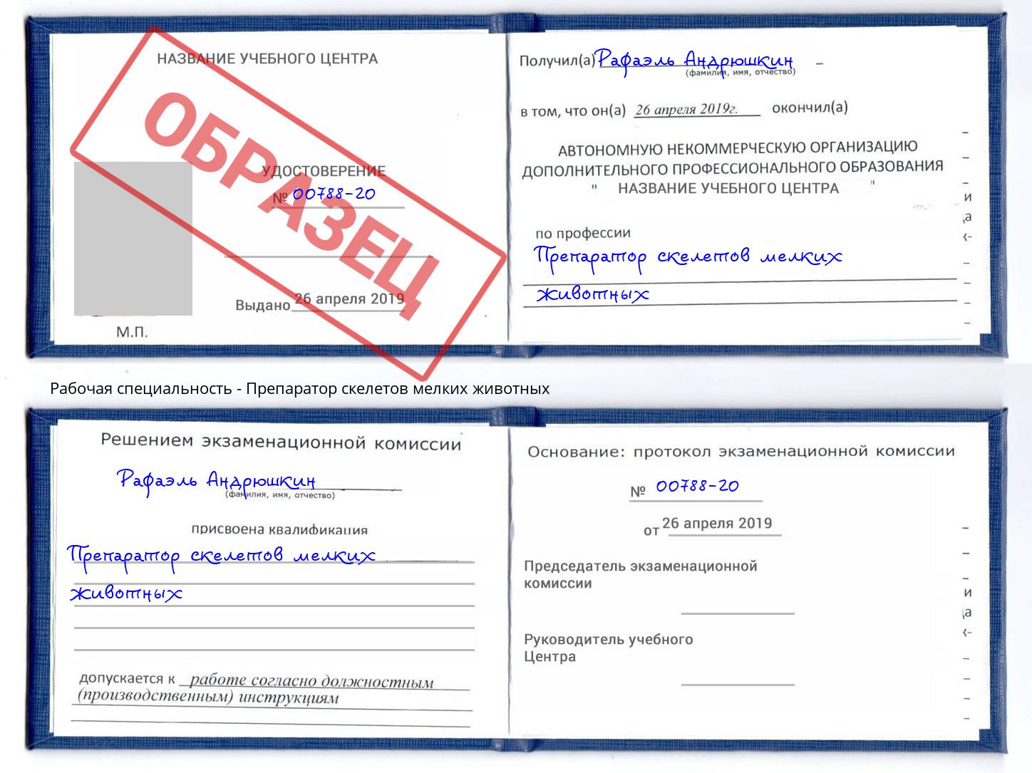 Препаратор скелетов мелких животных Узловая