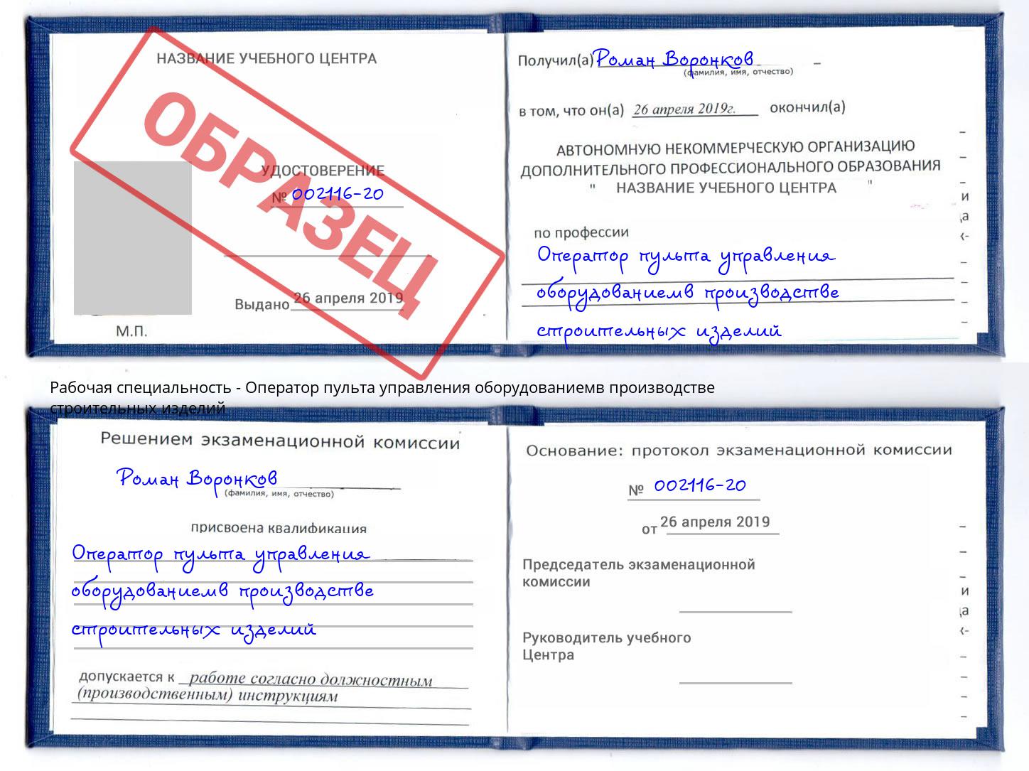Оператор пульта управления оборудованиемв производстве строительных изделий Узловая