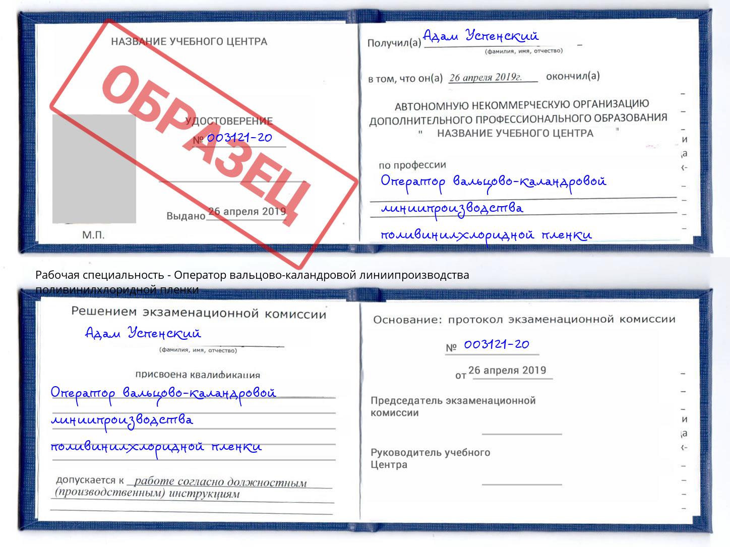 Оператор вальцово-каландровой линиипроизводства поливинилхлоридной пленки Узловая