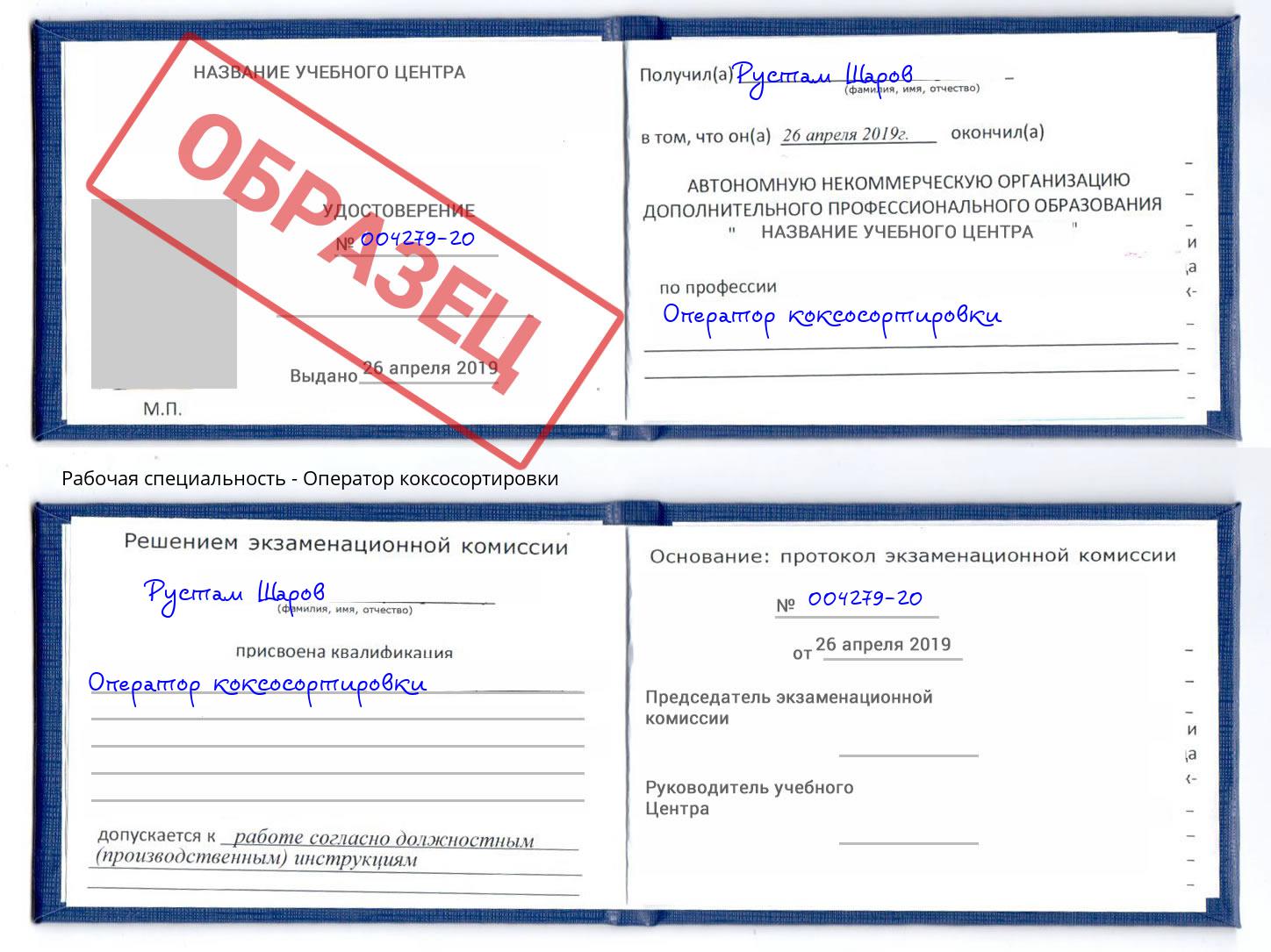 Оператор коксосортировки Узловая
