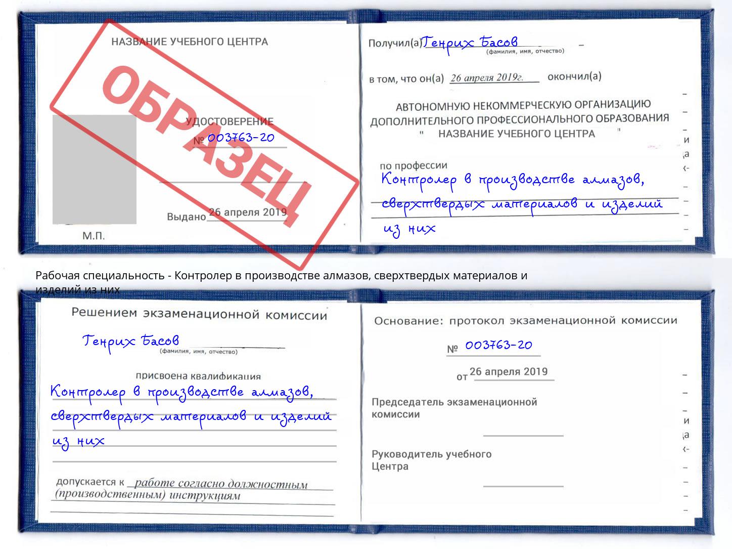 Контролер в производстве алмазов, сверхтвердых материалов и изделий из них Узловая