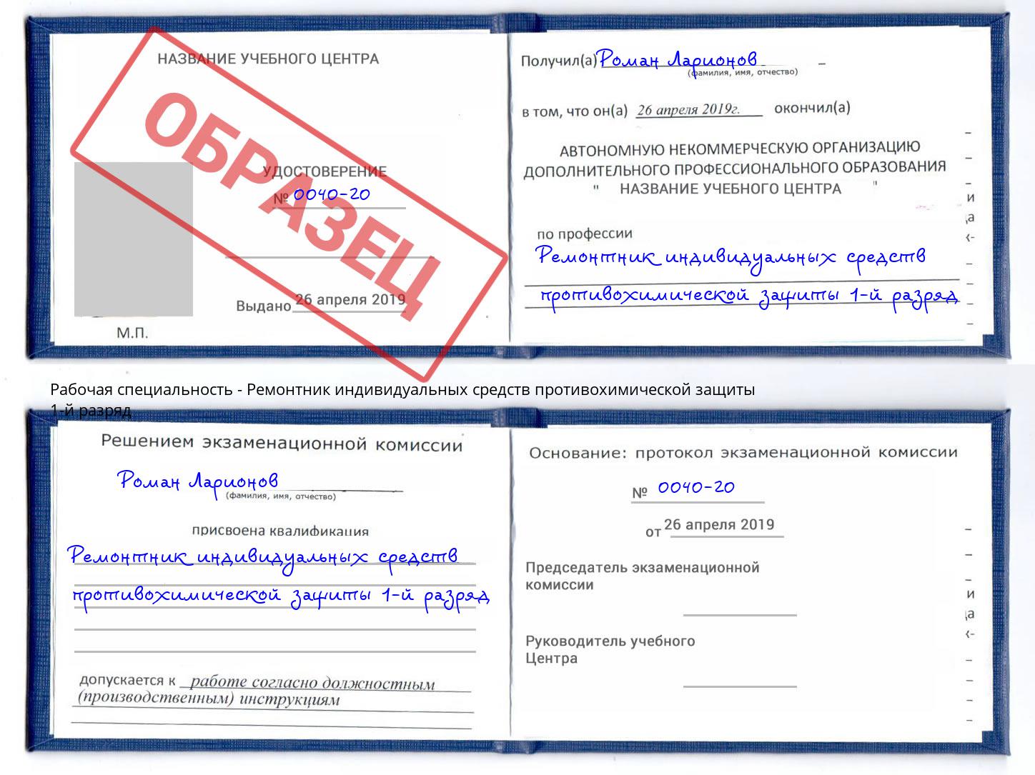 Ремонтник индивидуальных средств противохимической защиты 1-й разряд Узловая