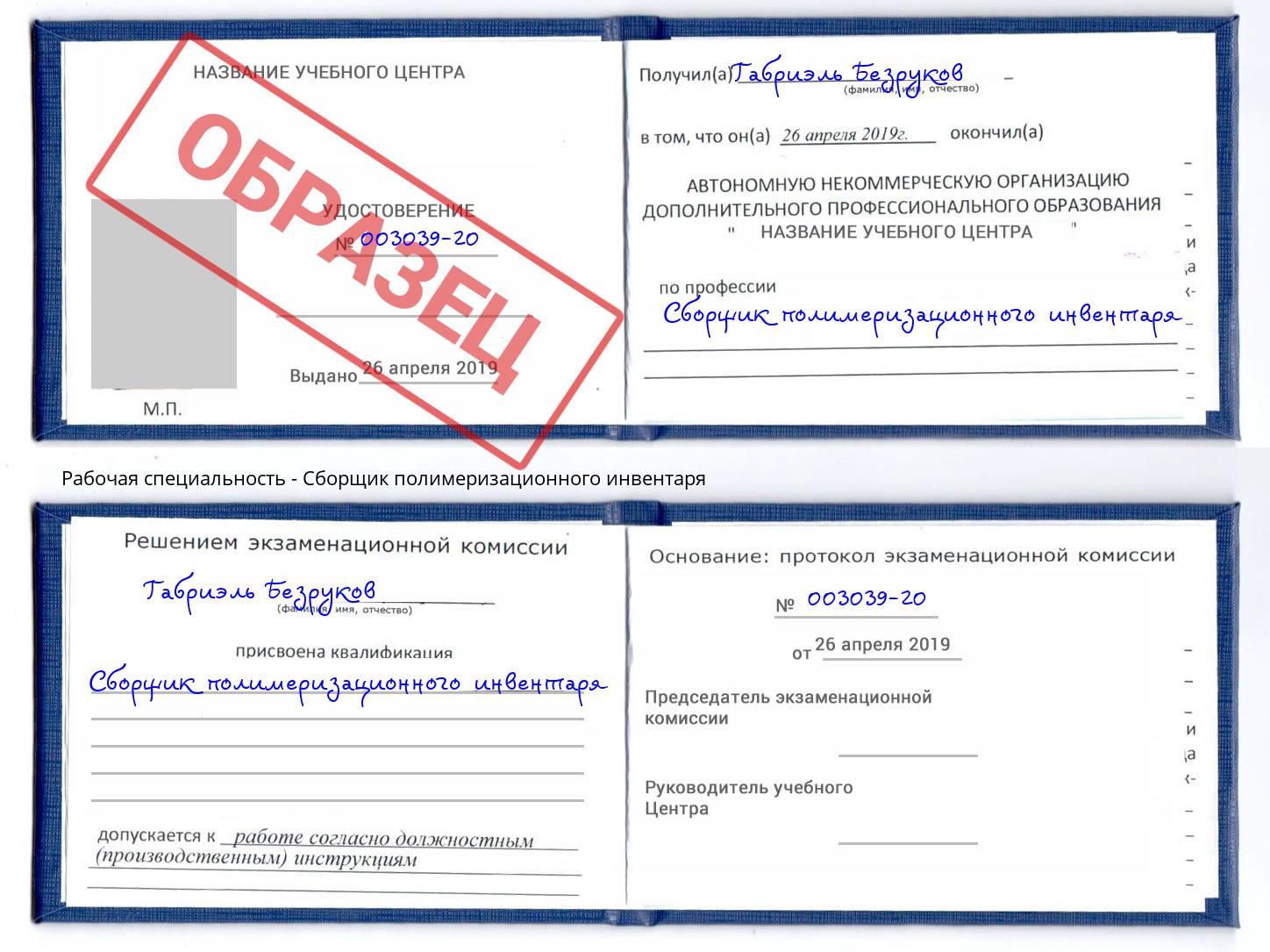 Сборщик полимеризационного инвентаря Узловая