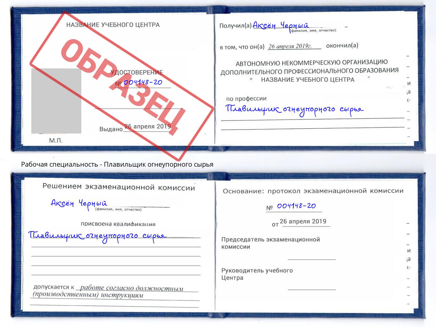 Плавильщик огнеупорного сырья Узловая
