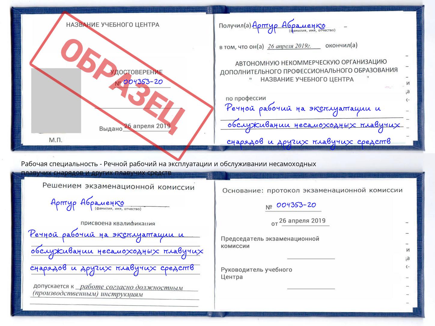 Речной рабочий на эксплуатации и обслуживании несамоходных плавучих снарядов и других плавучих средств Узловая