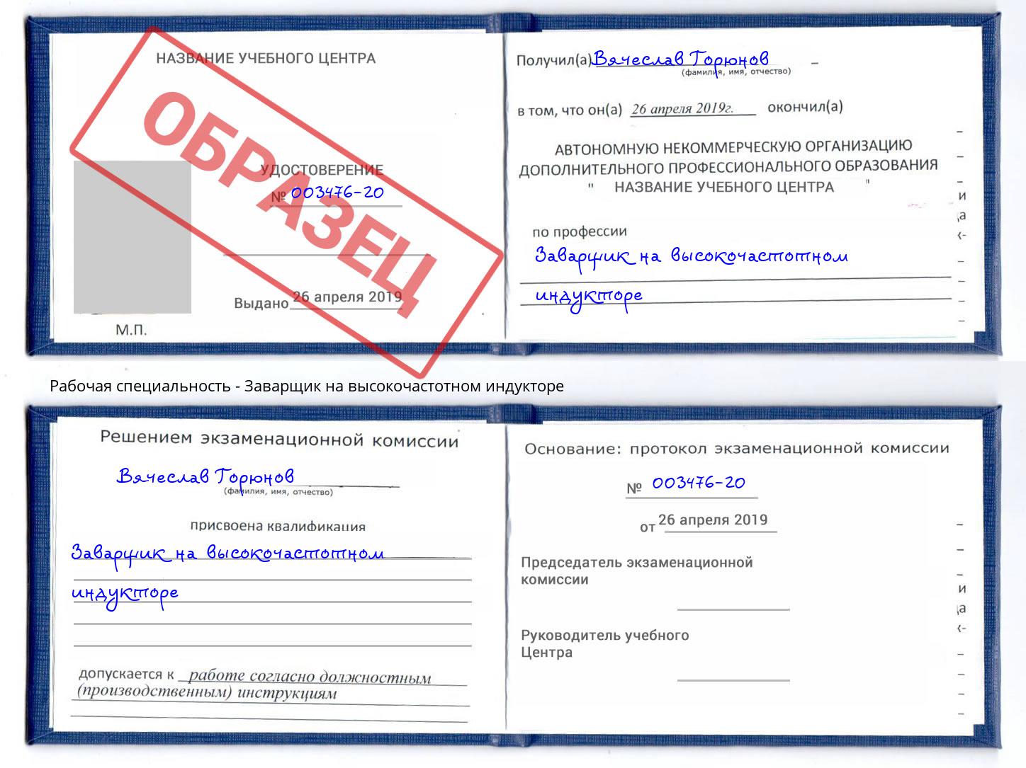 Заварщик на высокочастотном индукторе Узловая