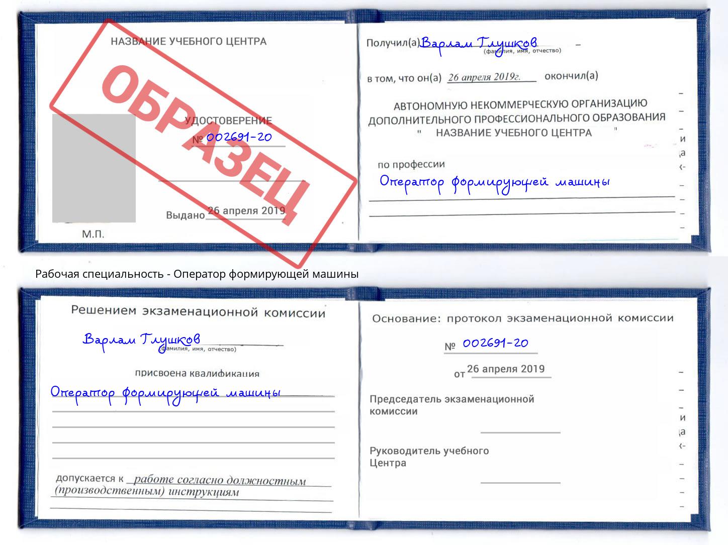Оператор формирующей машины Узловая