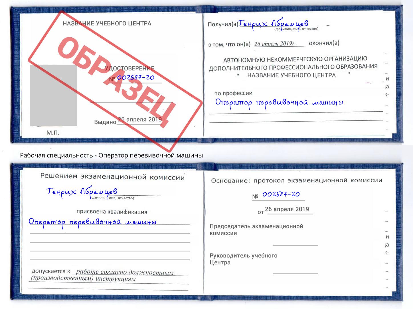 Оператор перевивочной машины Узловая