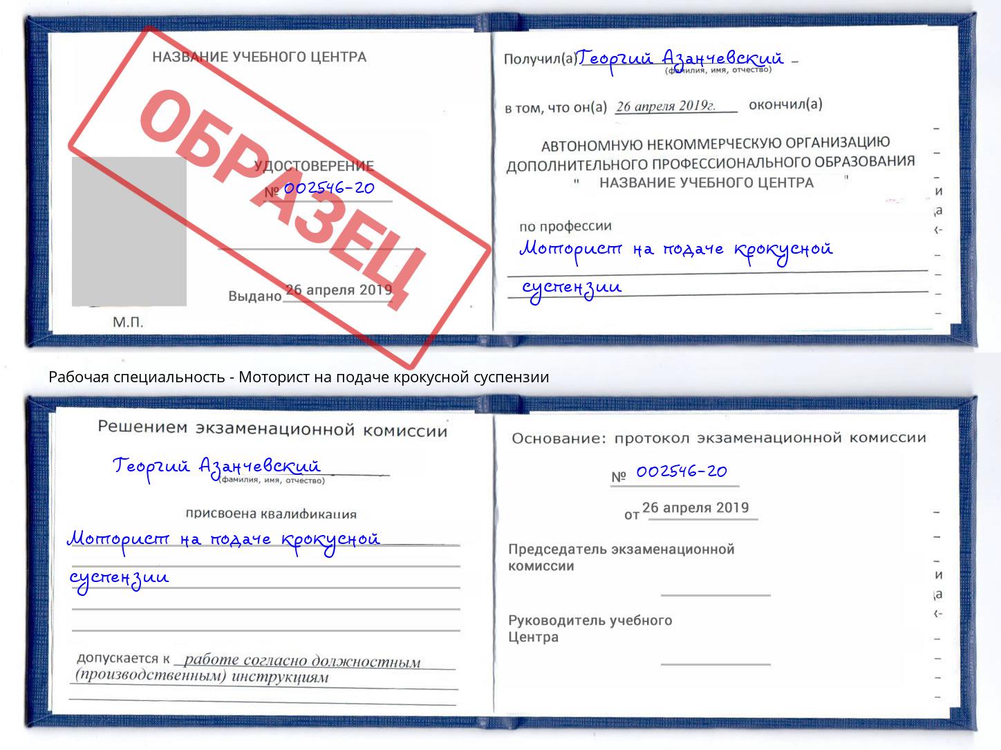 Моторист на подаче крокусной суспензии Узловая