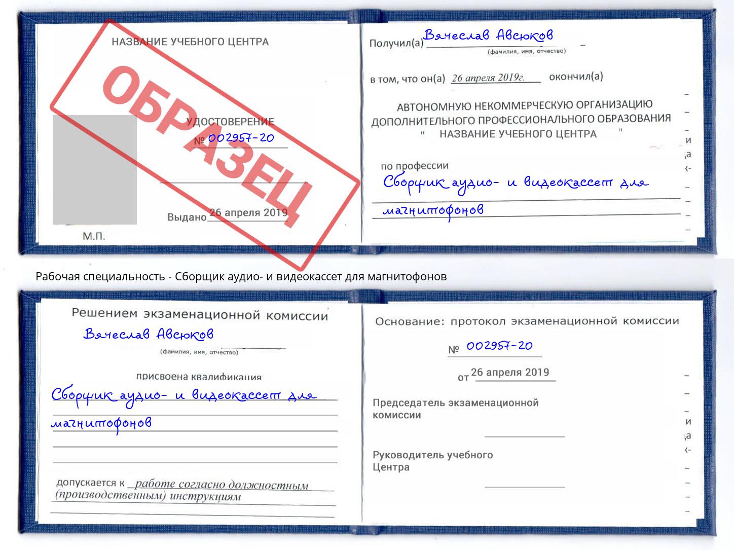 Сборщик аудио- и видеокассет для магнитофонов Узловая
