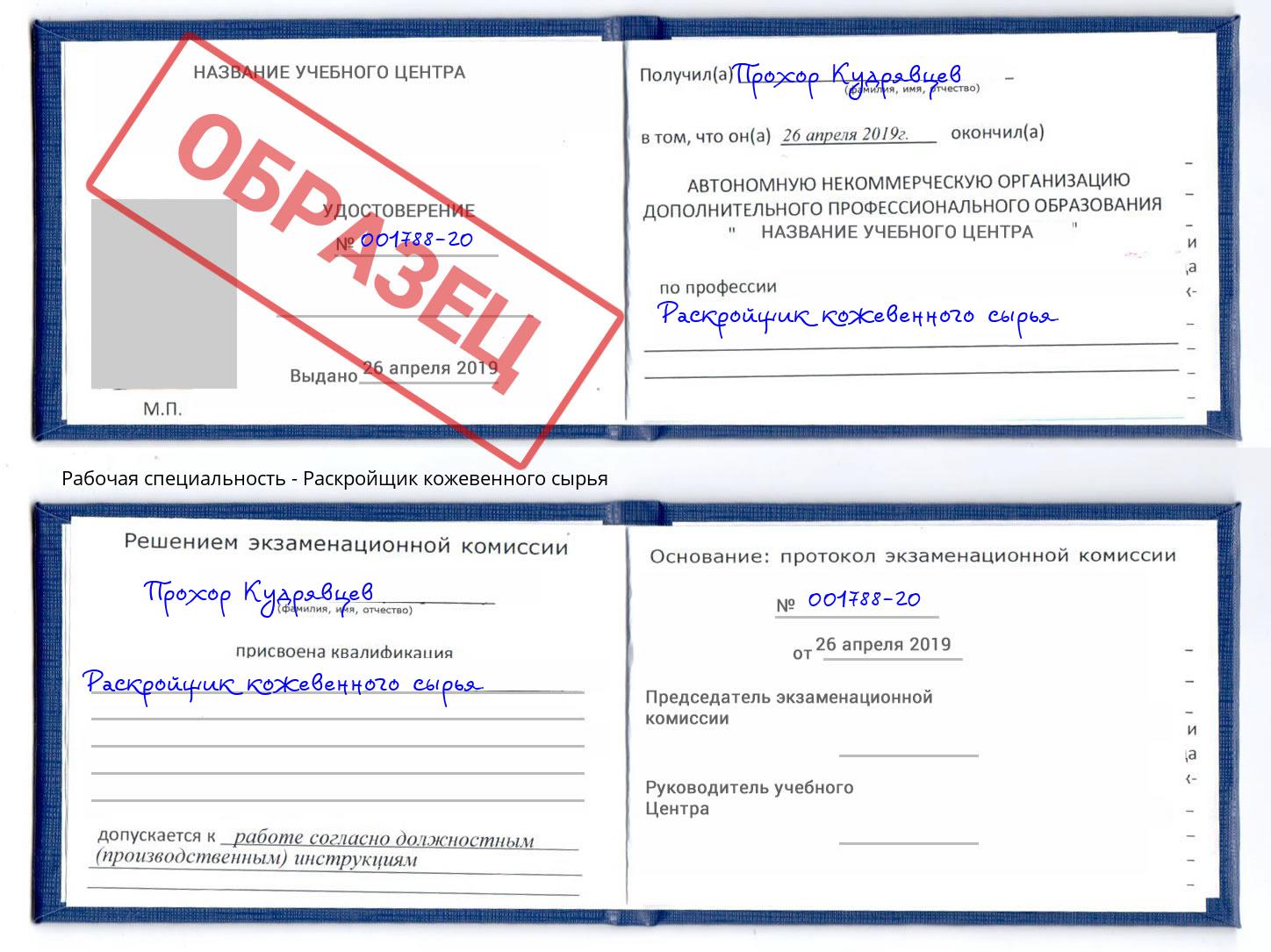 Раскройщик кожевенного сырья Узловая