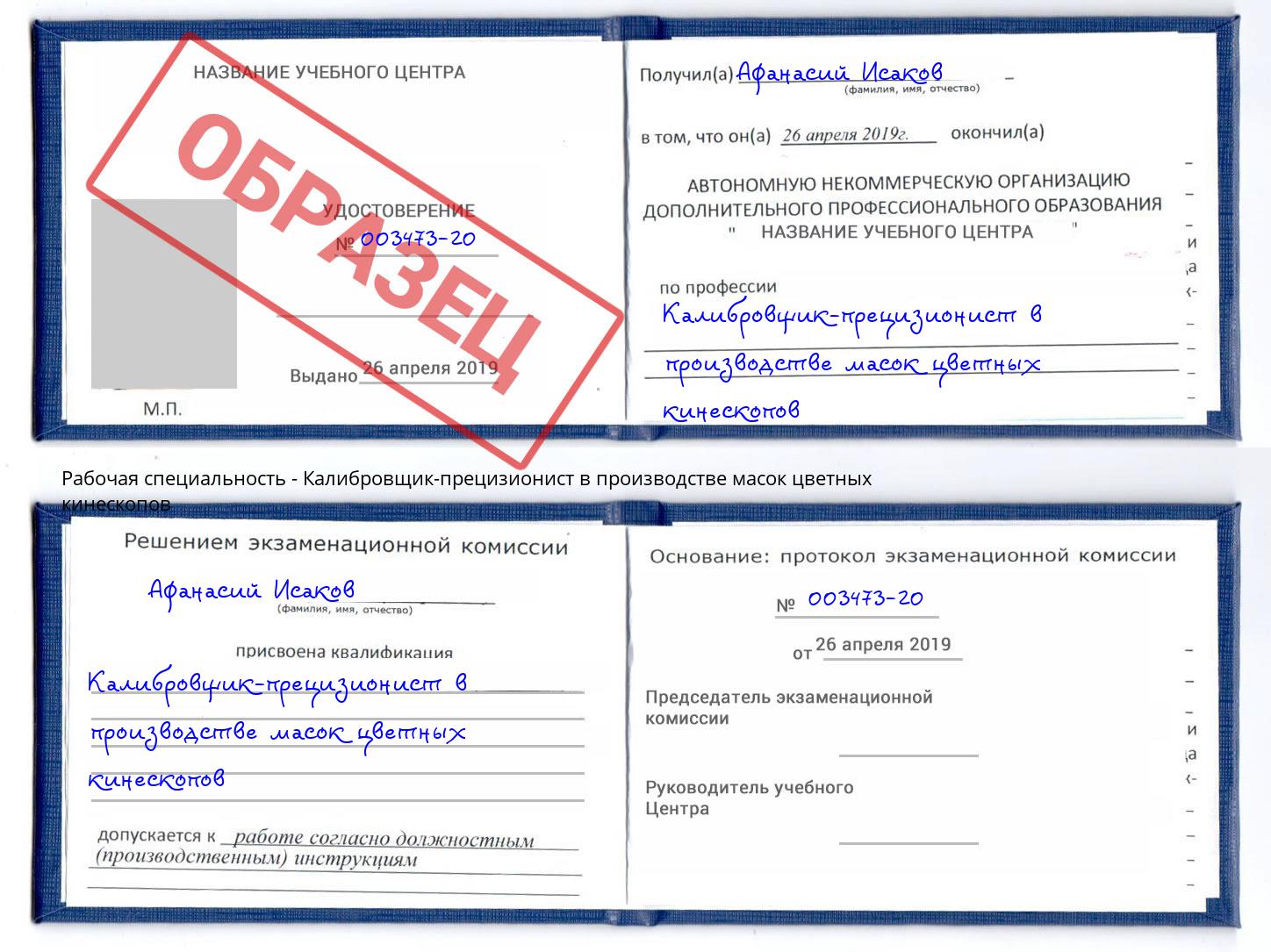 Калибровщик-прецизионист в производстве масок цветных кинескопов Узловая