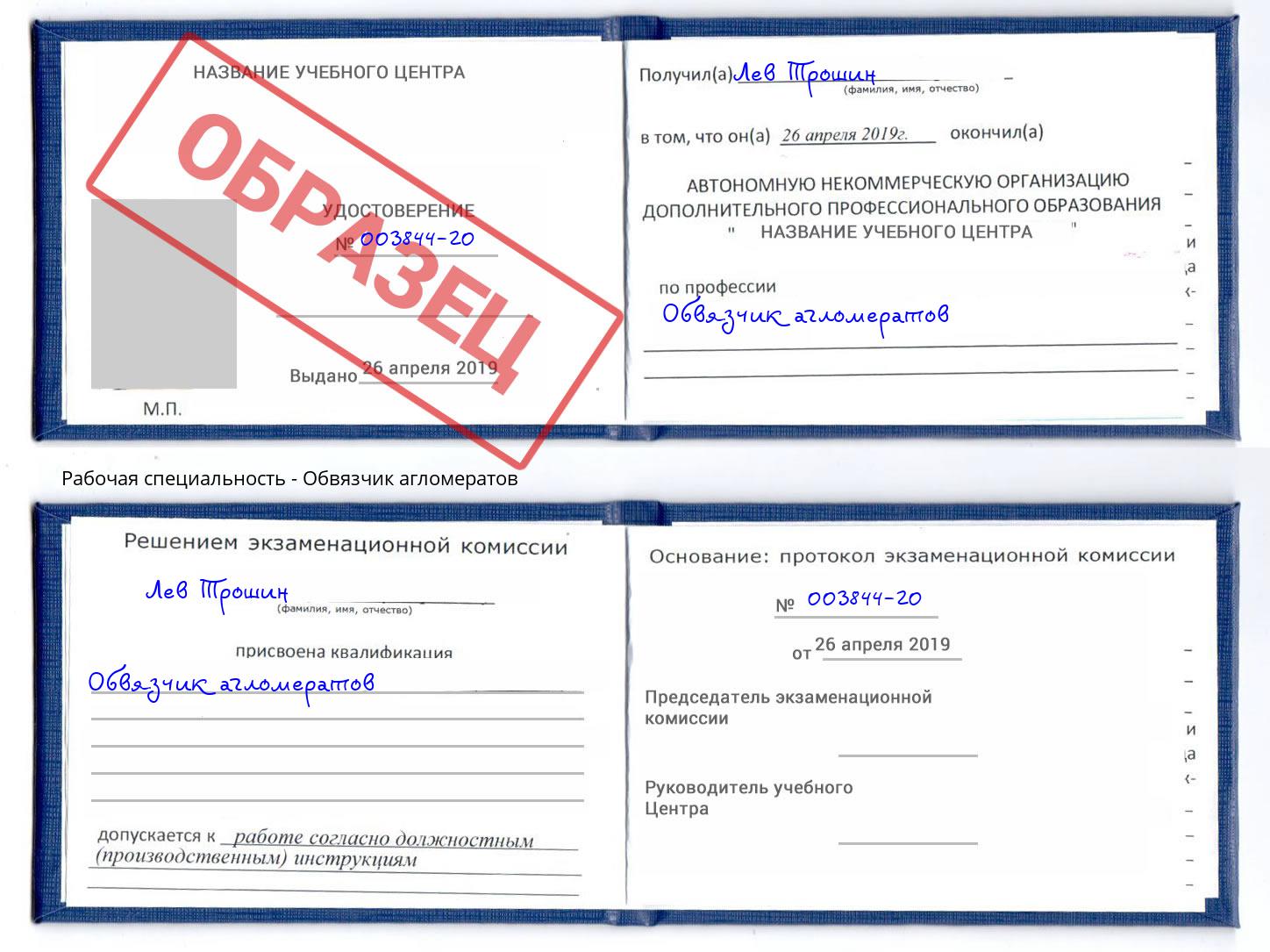 Обвязчик агломератов Узловая