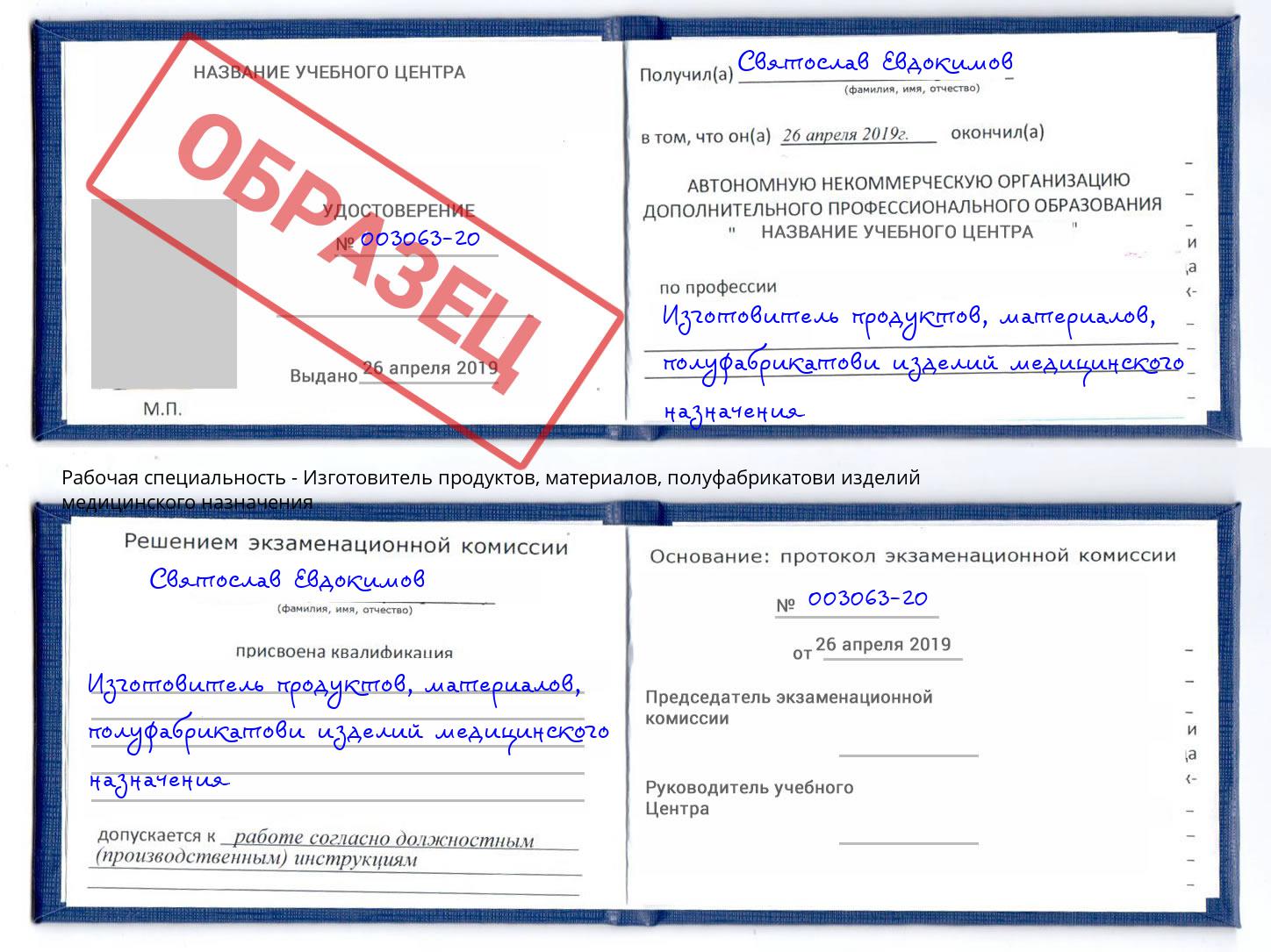 Изготовитель продуктов, материалов, полуфабрикатови изделий медицинского назначения Узловая