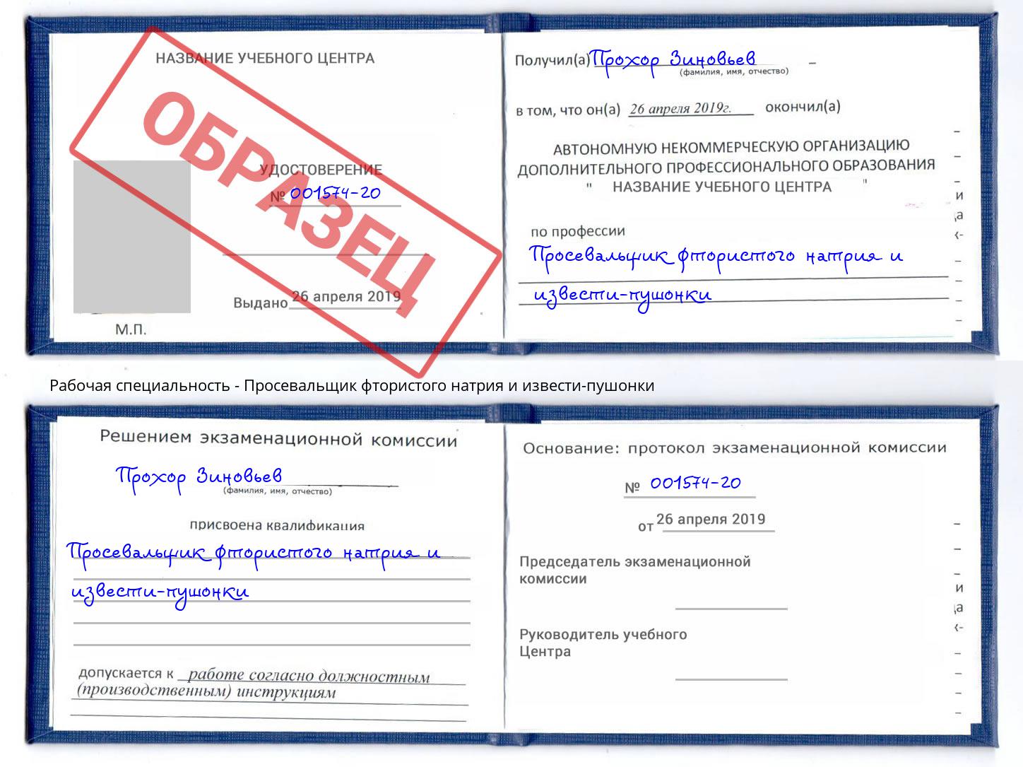 Просевальщик фтористого натрия и извести-пушонки Узловая